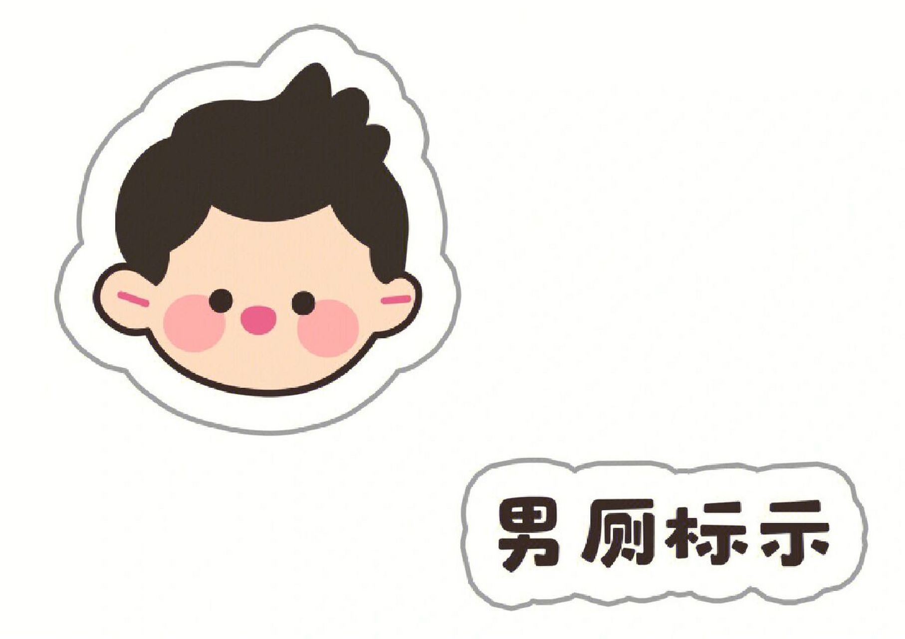 幼儿园‖男厕所标识/标志 厕所标志