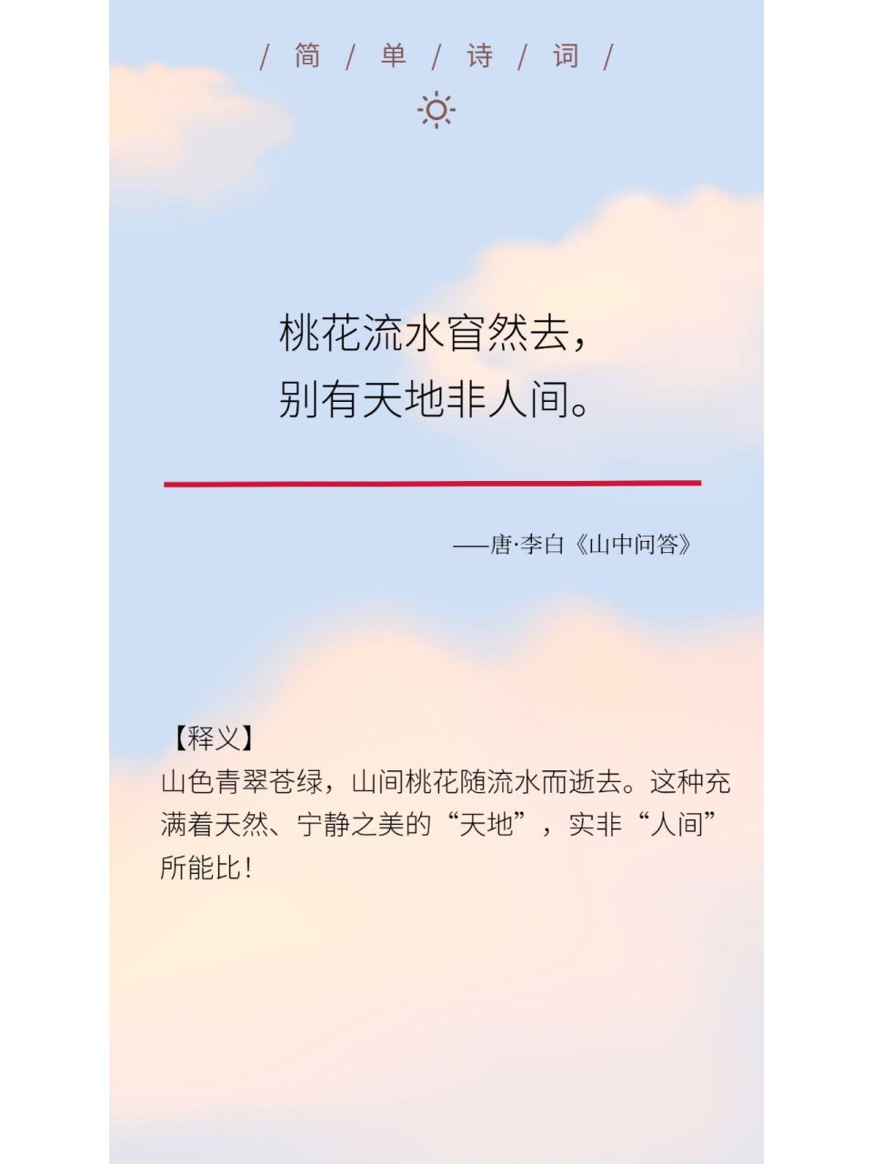 每日诗词33|98李白《山中问答》 原文: 问余何意栖碧山, 笑而不答心