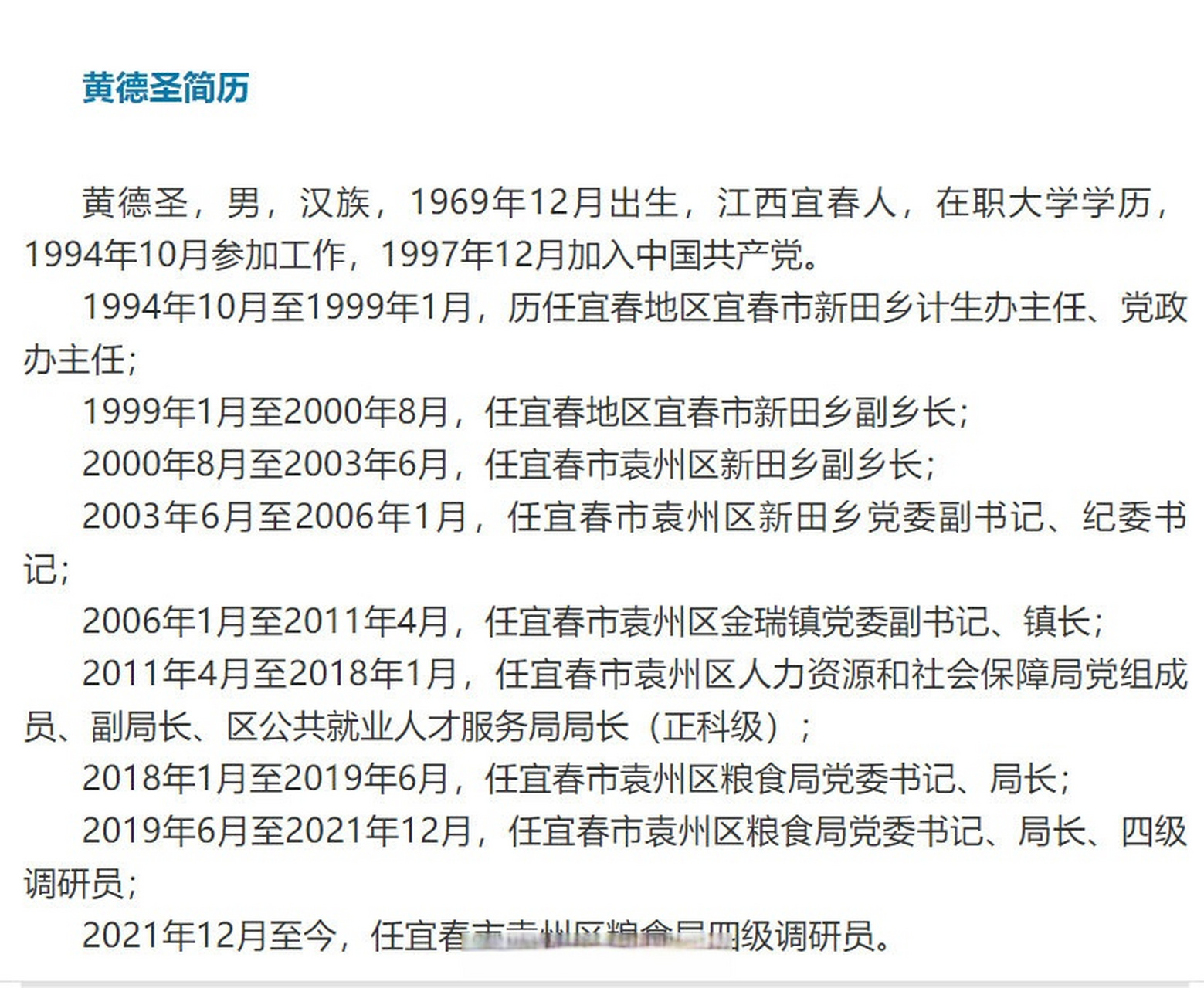 袁州区粮食局原局长黄德圣被查】袁州区粮食局原党委书记,局长黄德圣