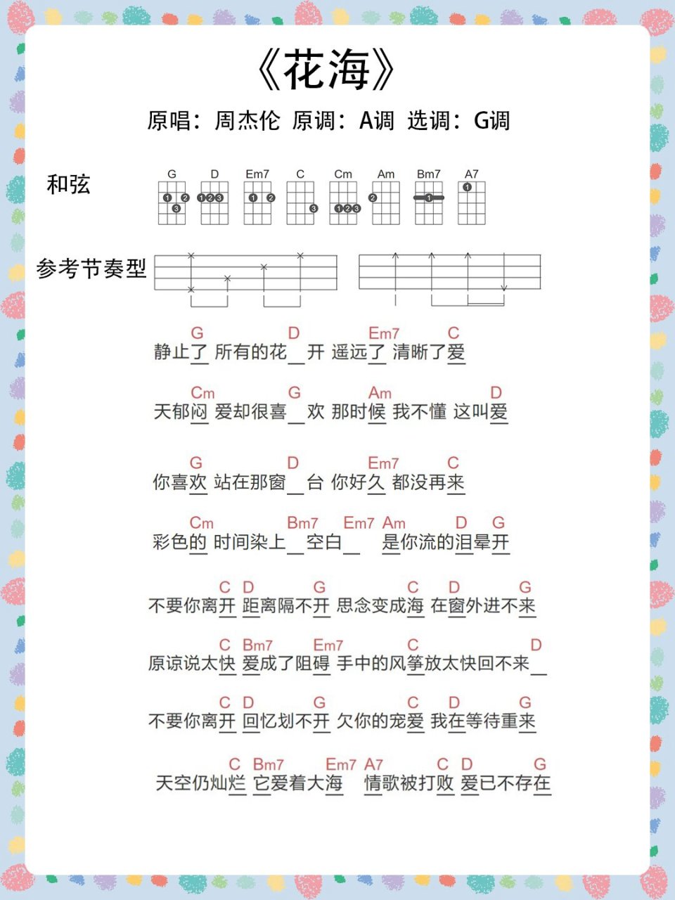 《花海》尤克里里弹唱曲谱分享