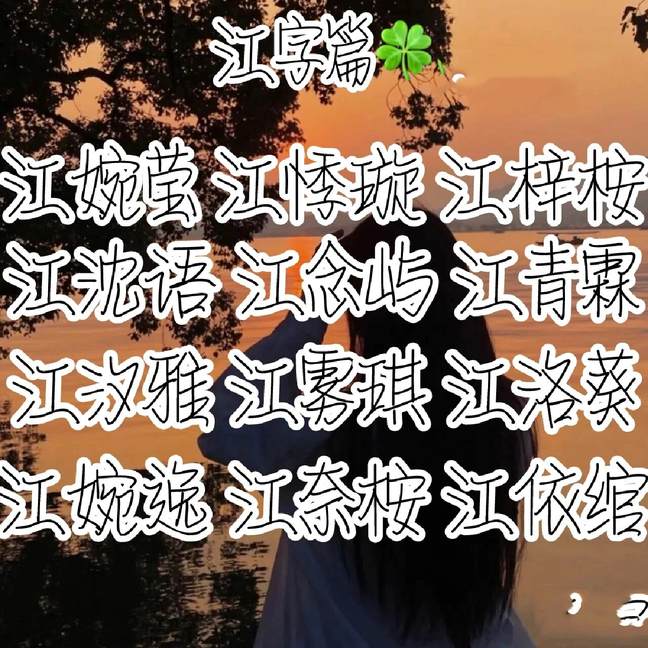 推荐三字网名 江&林字篇---坠入暮云间. 江悸璇 林悸璃---坠入暮云间.