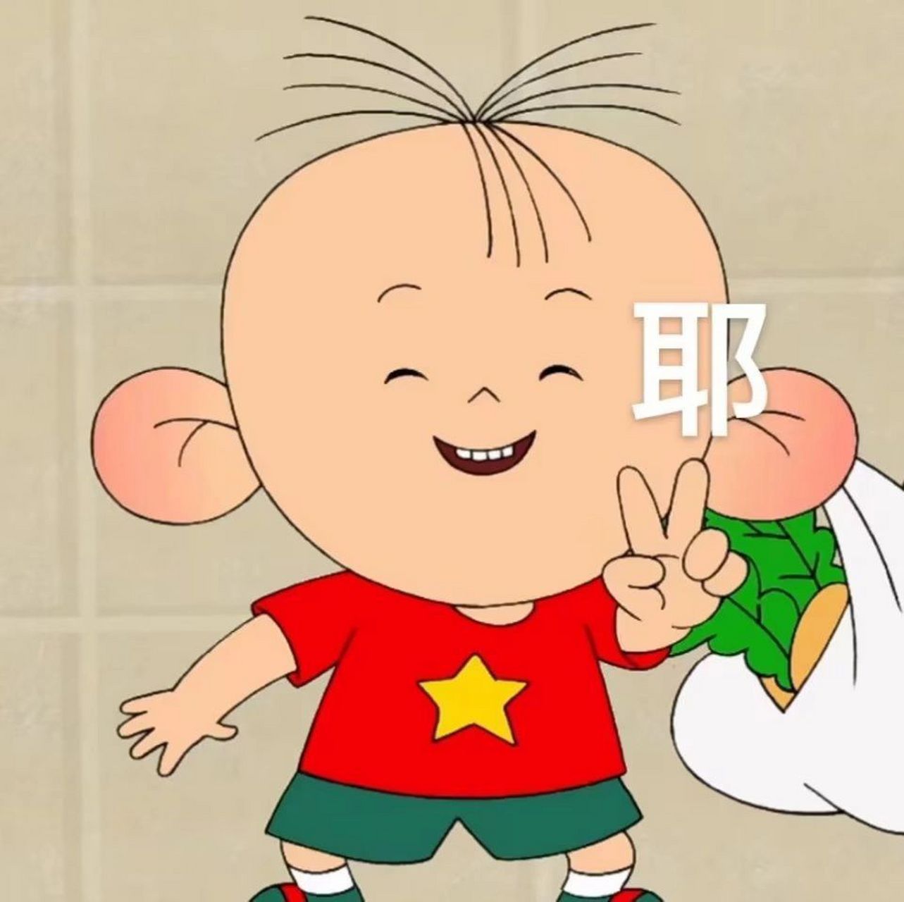 大耳朵图图 表情包 耶 看我动耳神功