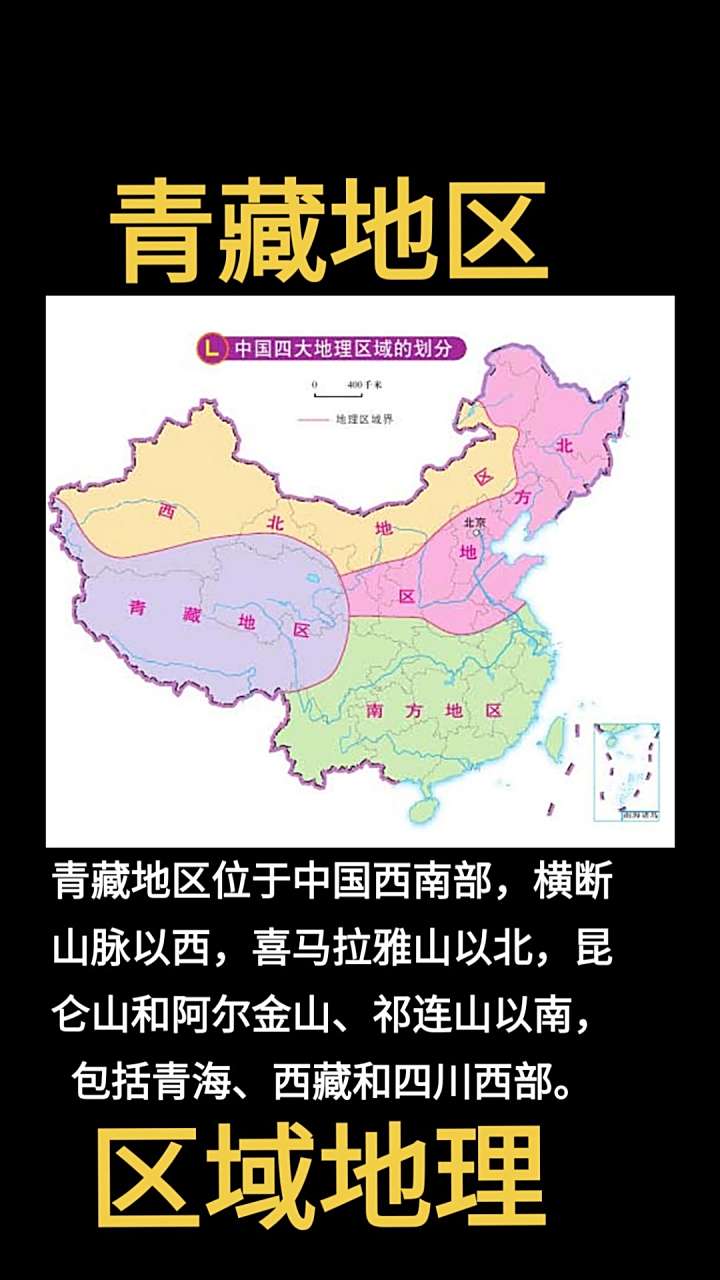 区域地理 地理科普 地理知识 青藏高原 地理
