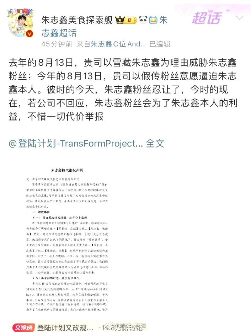 朱志鑫 左航双方发布维权声明  tf三代双人舞台投票结果