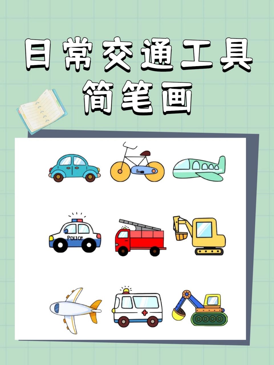 交通工具简笔画教程,家有孩子的一定要学!