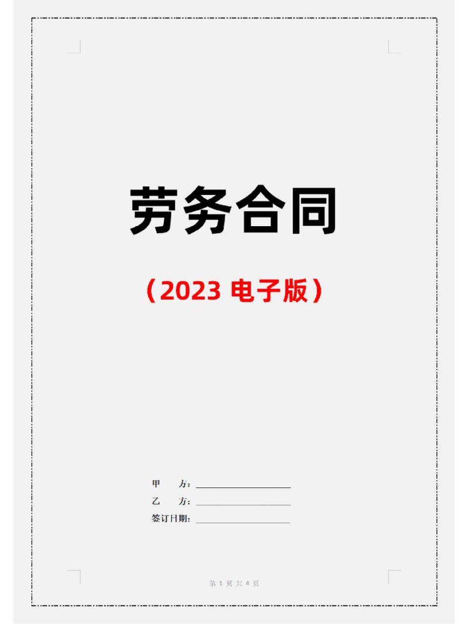 劳务合同2023(电子版) #劳务合同# #劳务协议