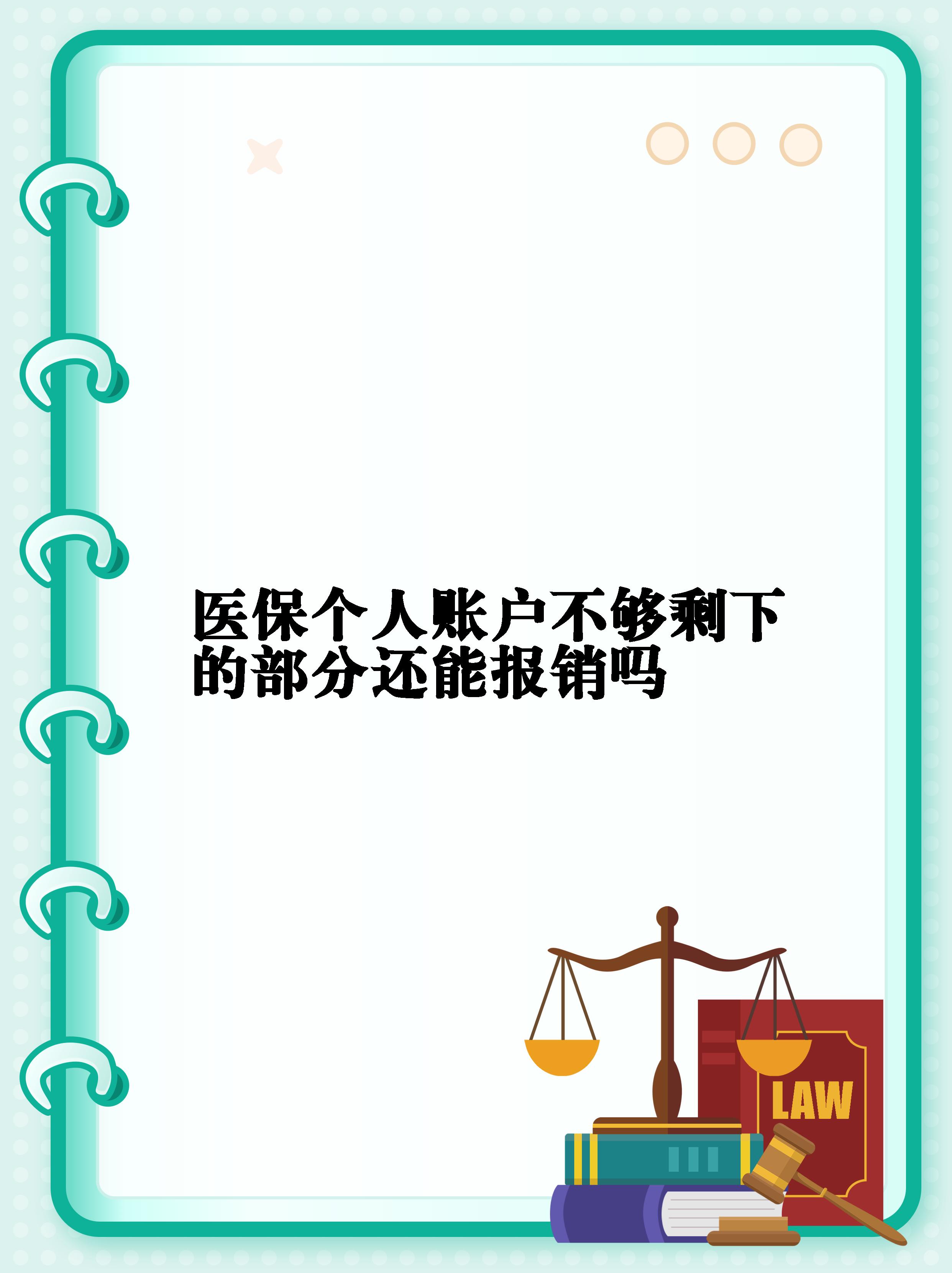 【医保个人账户不够剩下的部分还能报销吗】  医保卡里没钱了自费也能