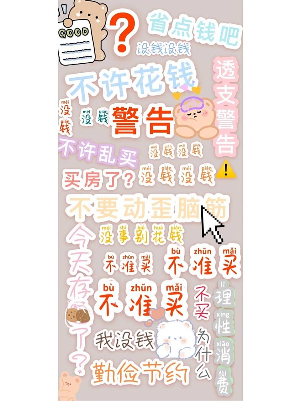 不许乱花钱手机壁纸～ 自提啦