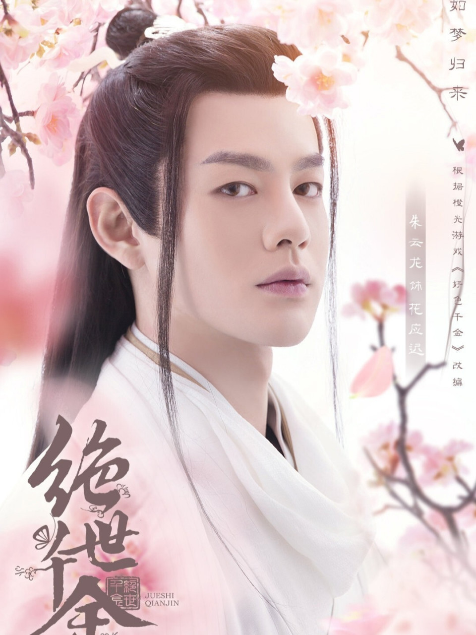 《绝世千金2》 《绝世千金》第二季是由元德导演,龚俊,郑湫泓主演的一