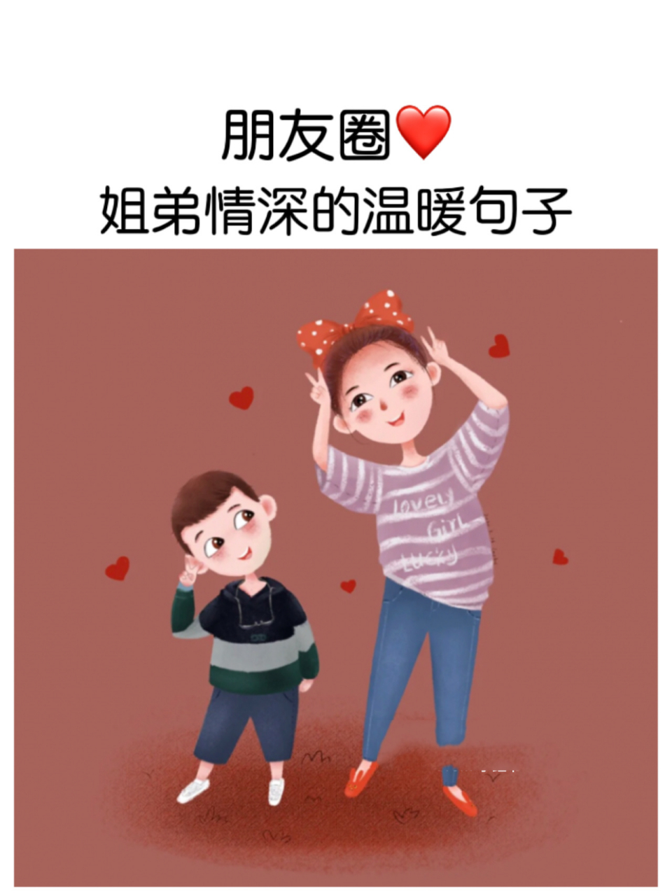 适合姐弟情深发朋友圈文案/九宫格 一声姐姐,一辈子的姐姐 适合姐弟