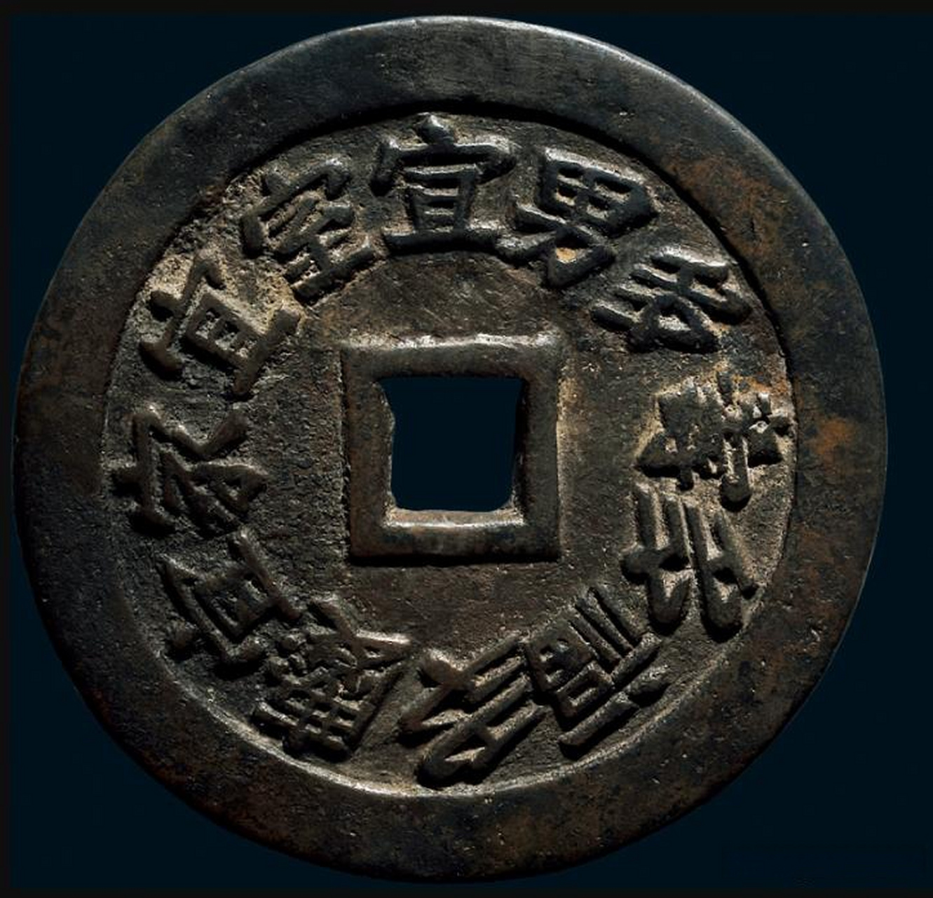 清 "宜家宜室宜男多福多寿多庆"背龙凤花钱(直径:75.