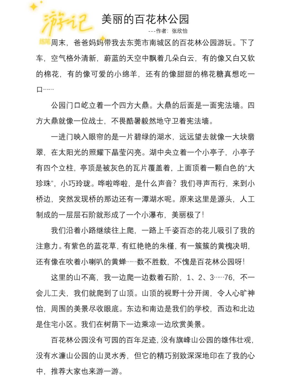 作文: 美丽的百花林公园 推荐大家也去游一游身边的公园儿.