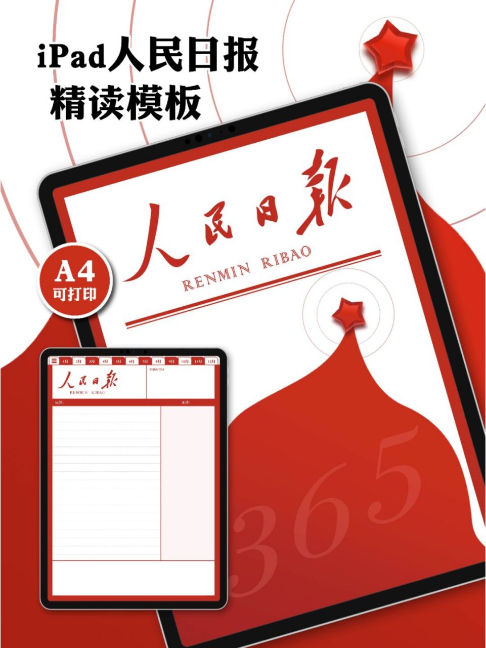 人民日报读书精读模板 |电子手帐本 |可打印 vol:93人民日报精读模板