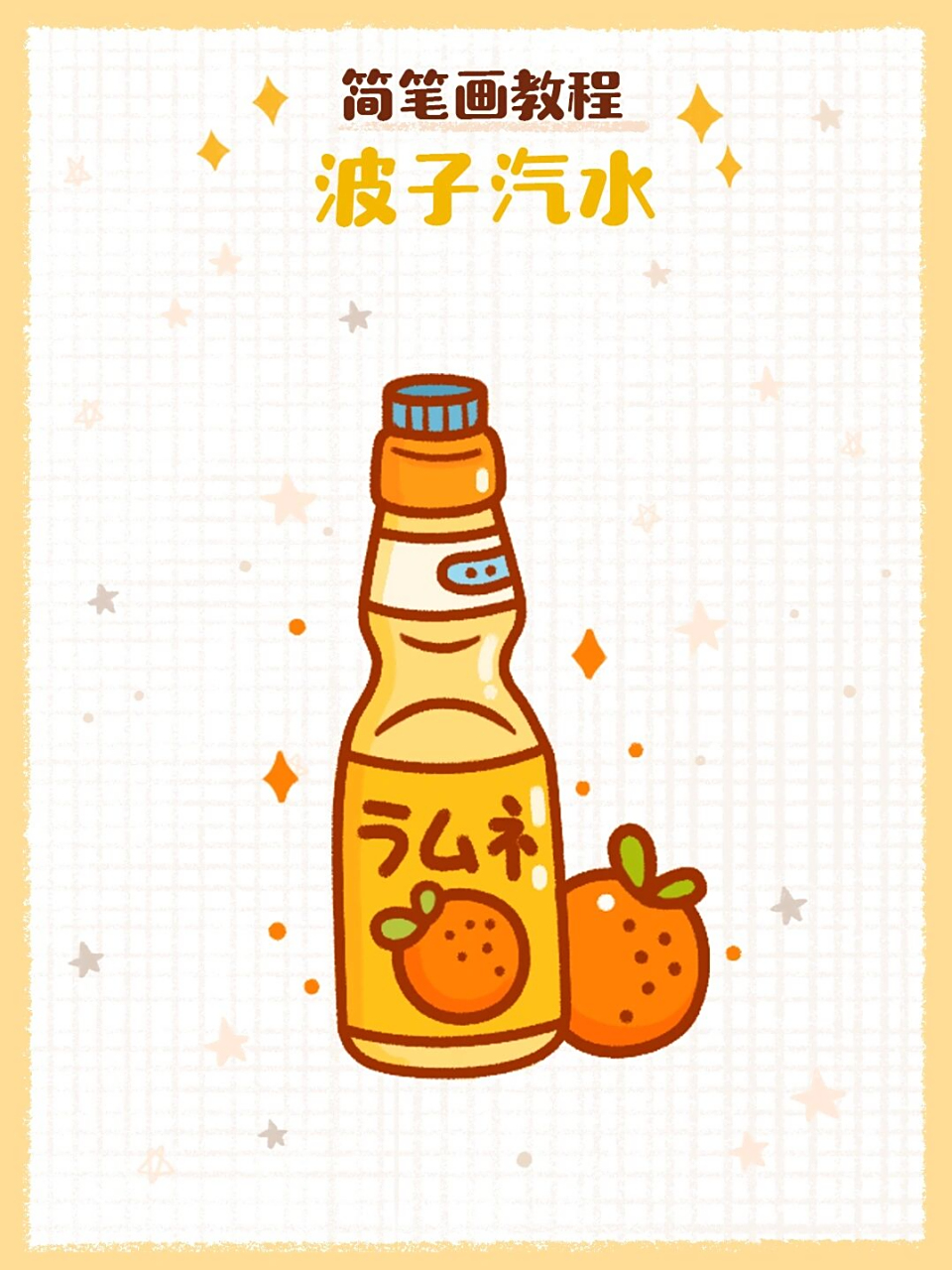 简笔画教程之波子汽水 夏日炎炎来瓶波子汽水吧