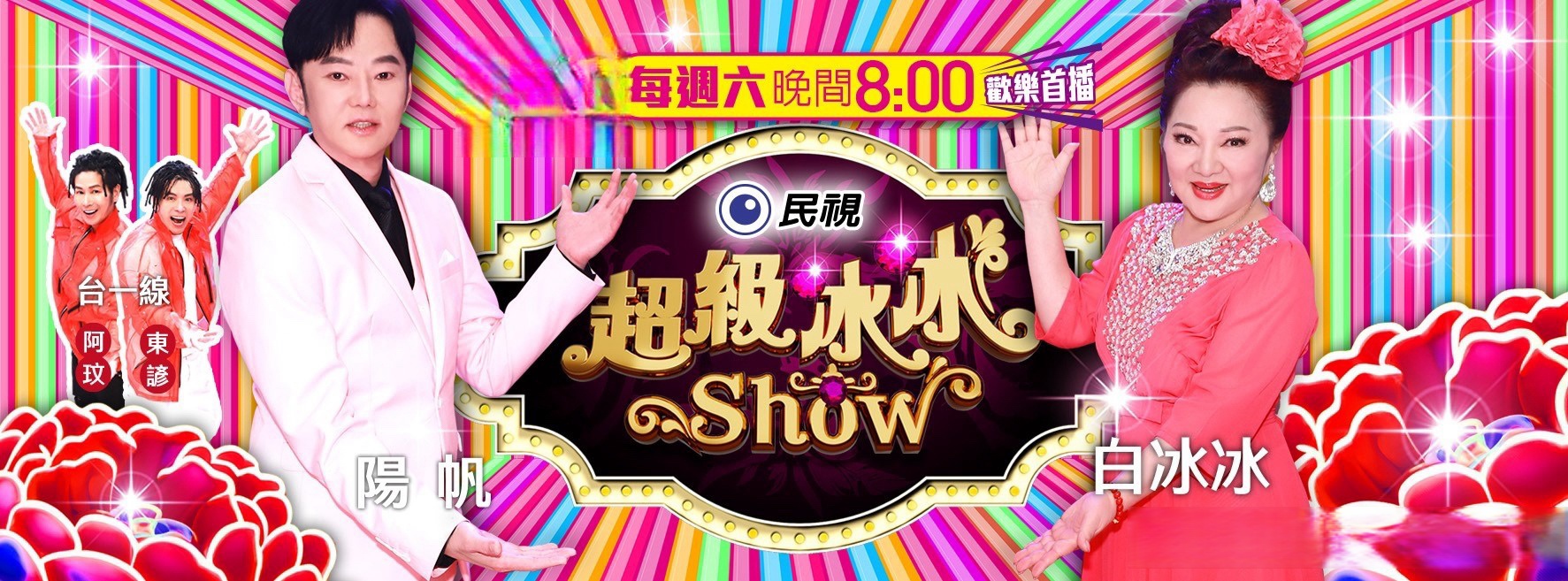 民视「超级冰冰show」播出时段:  首播: 民视无线台