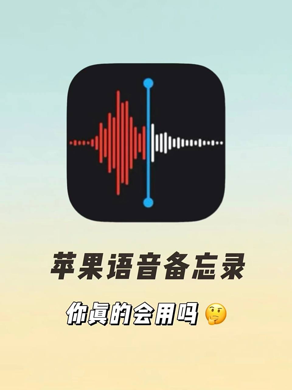 苹果的语音备忘录你真的会用吗6315 最开始用语音备忘录的时候我
