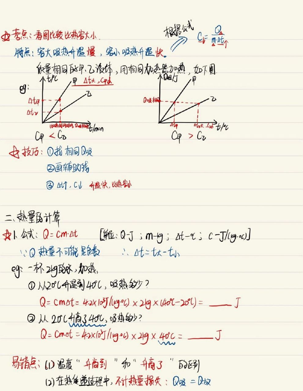 九年级物理《比热容》笔记