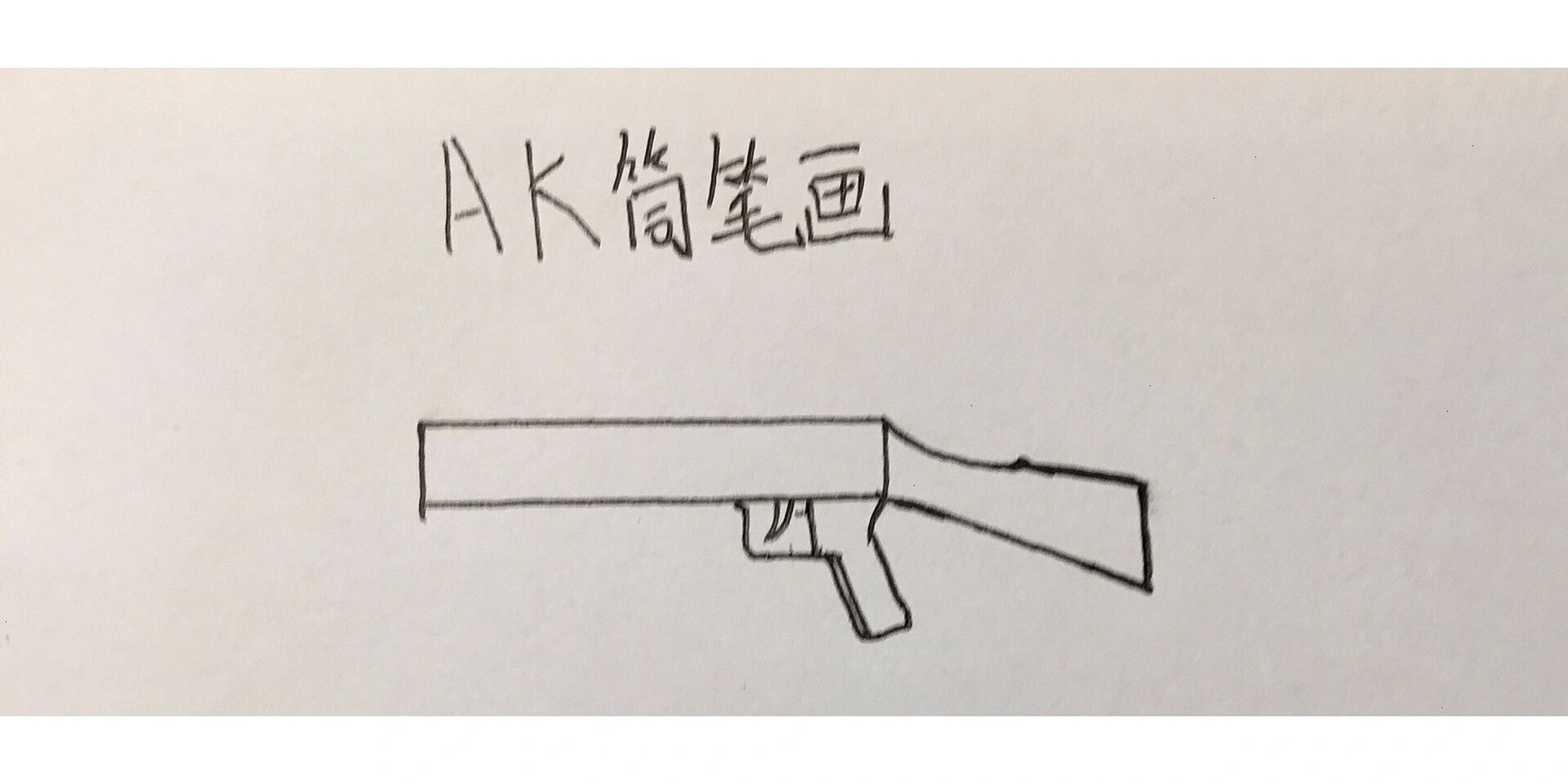 AK简笔画 简单图片
