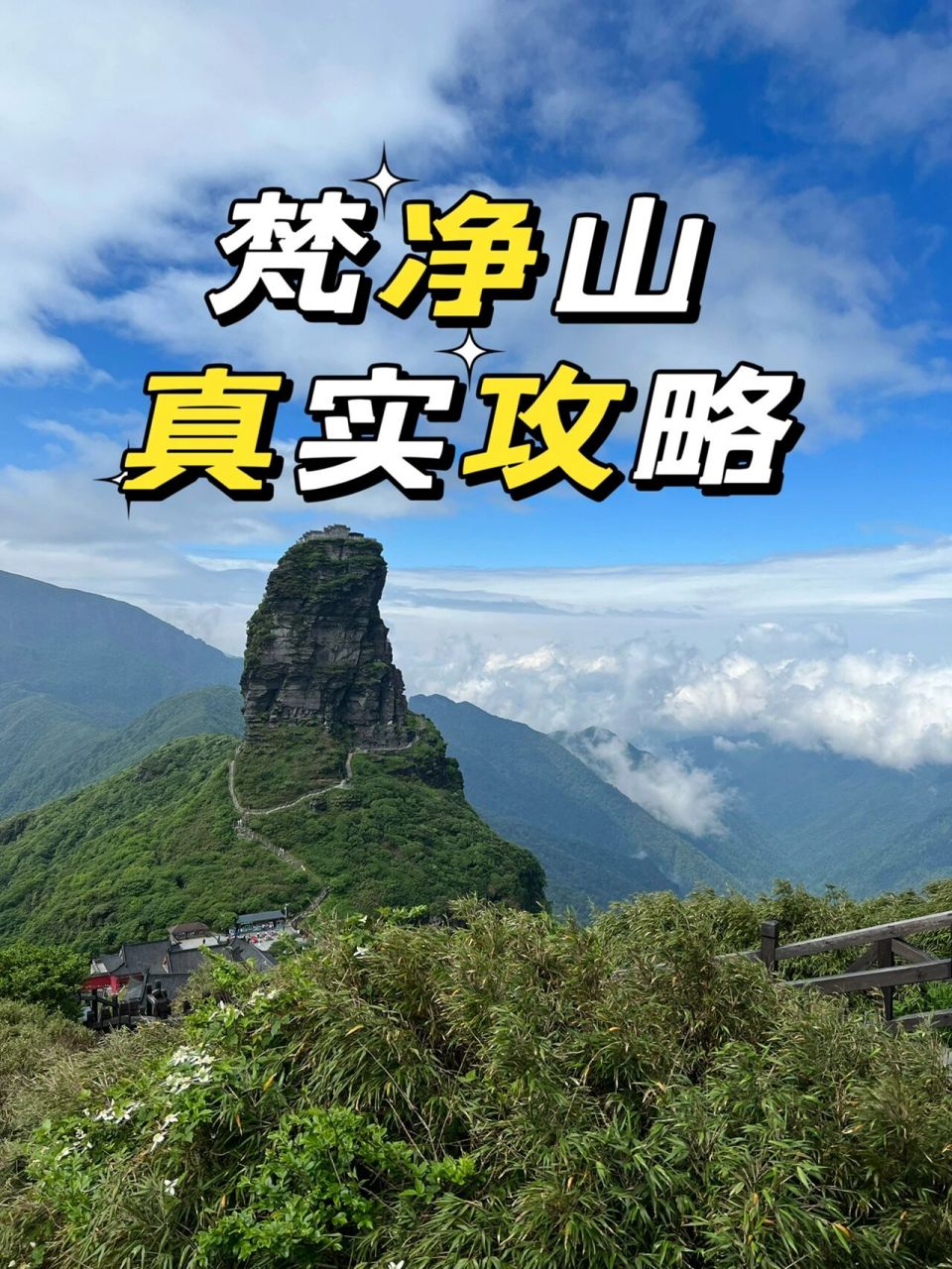 94梵净山攻略(防疫政策路线交通食宿等) 96防疫政策: 省内去无需