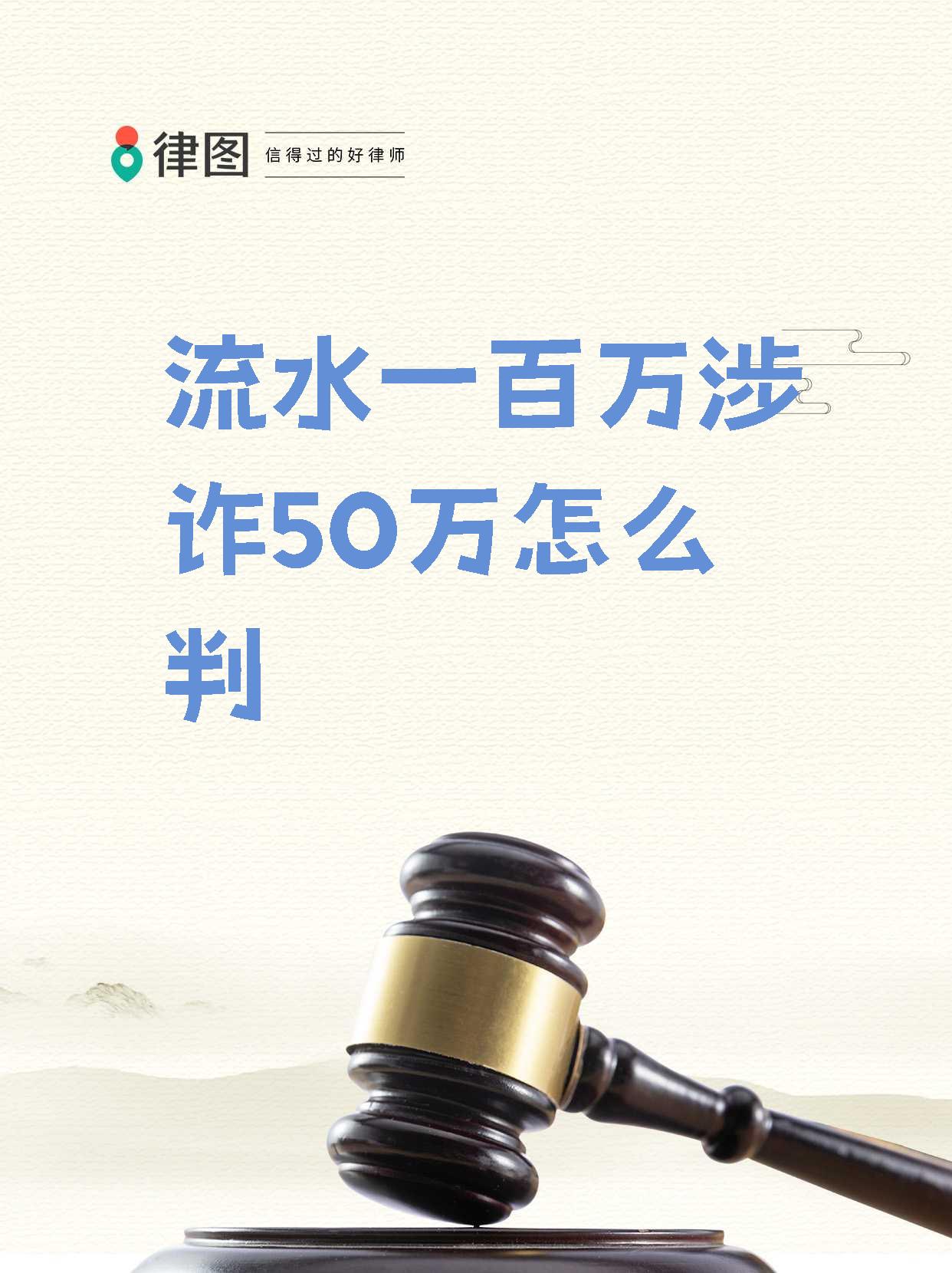 【流水一百万涉诈50万怎么判】