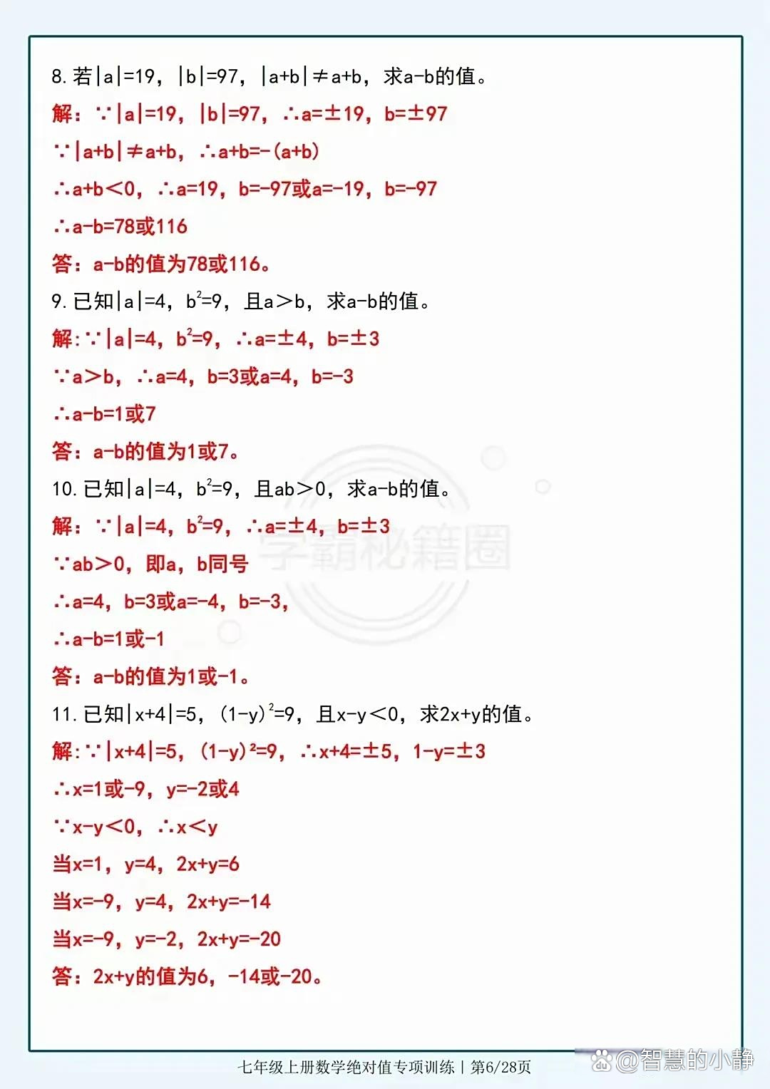 七上数学《绝对值》12大题型!