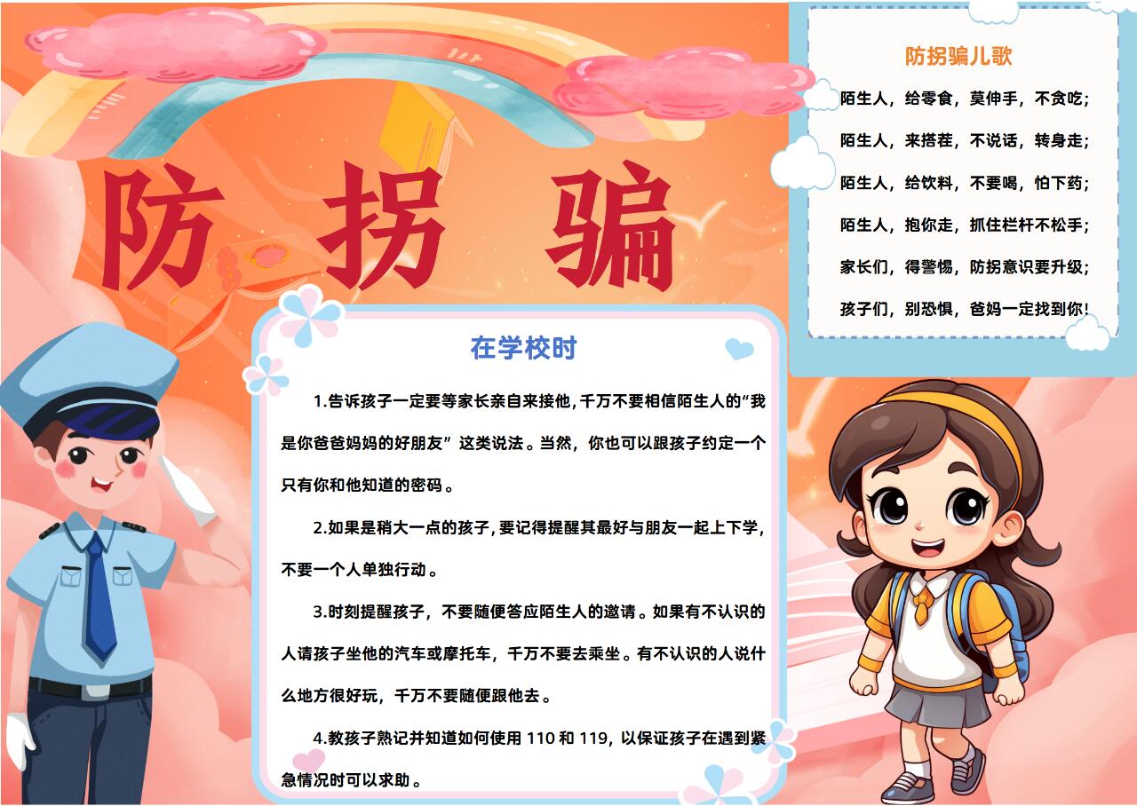 儿童安全教育之防拐骗手抄报附线稿可打印