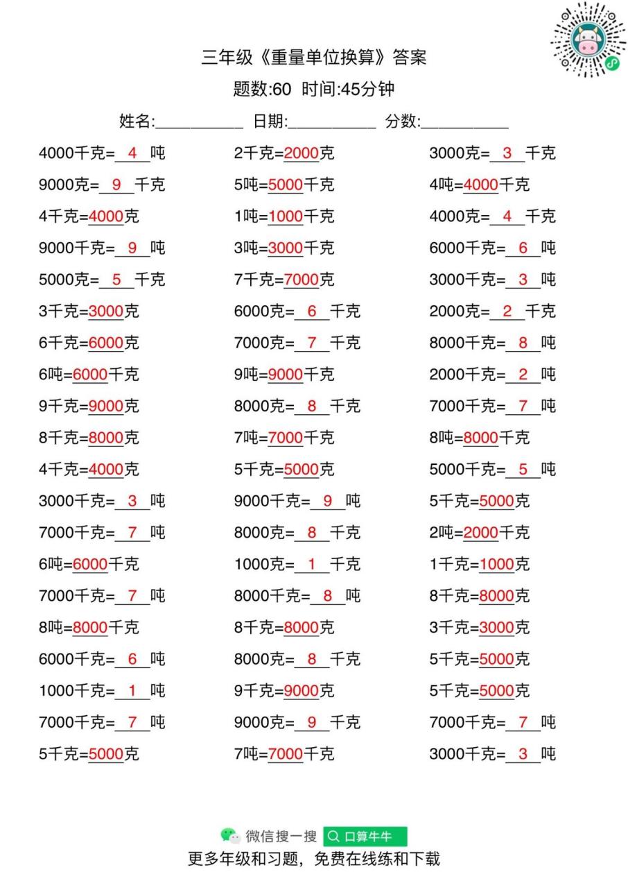 三年级口算题重量单位换算.