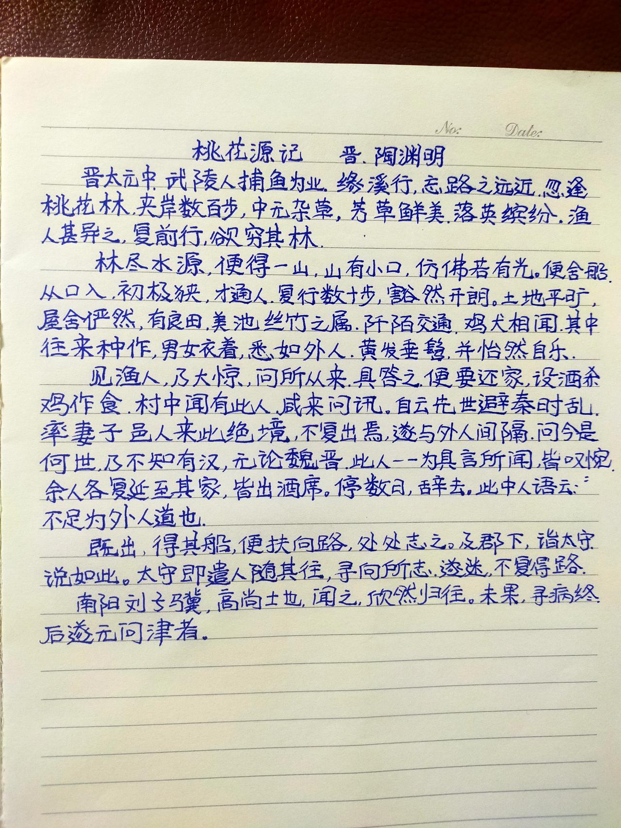 今天抄写晋代陶渊明的《桃花源记》