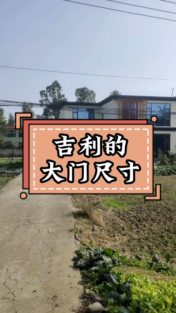 别墅大门什么尺寸吉利 回乡建房,都讲究一个吉利尺寸,别墅大门什么