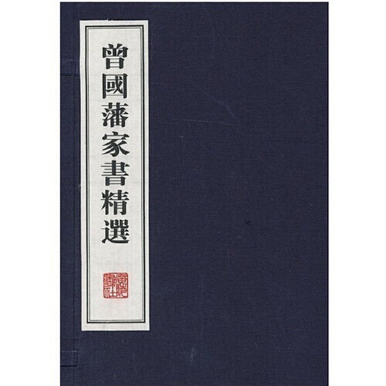 曾國藩240個子孫無一敗家子,就憑這5句話 勤儉,治家之本; 和順,齊家之