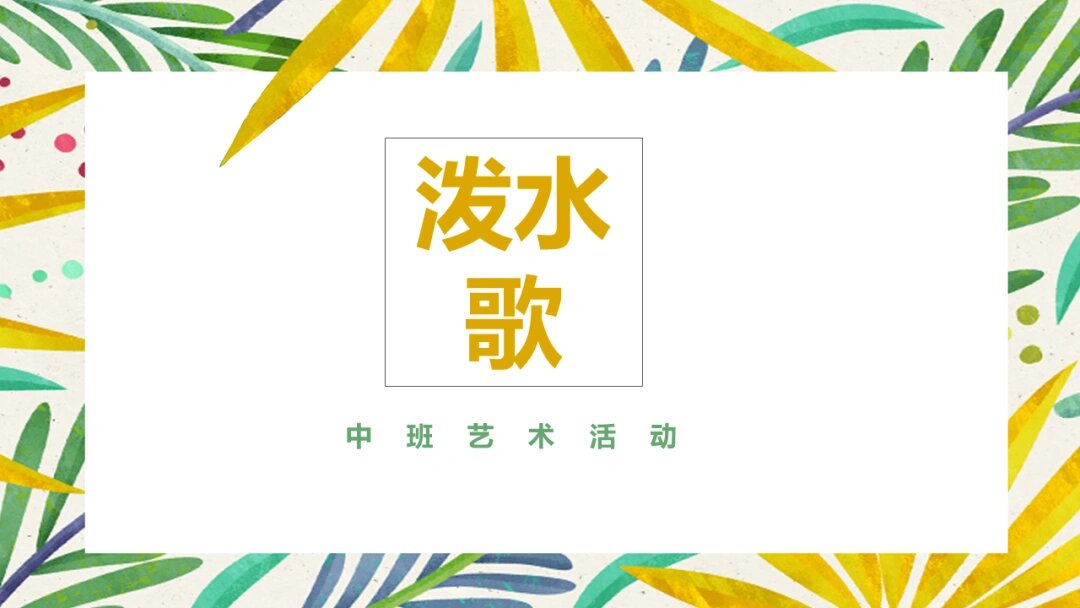 幼儿园中班音乐《泼水歌》含教案,图片,ppt
