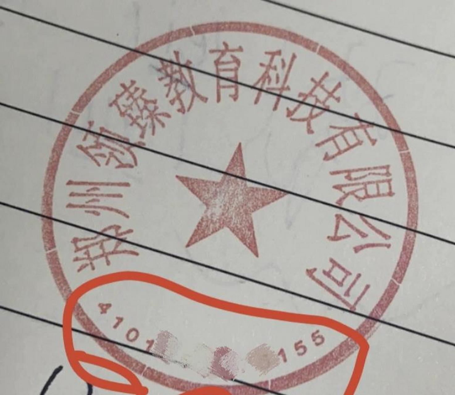 實習蓋章 實習,蓋的公章是沒有防偽碼的(就是下面的一串數字),我查