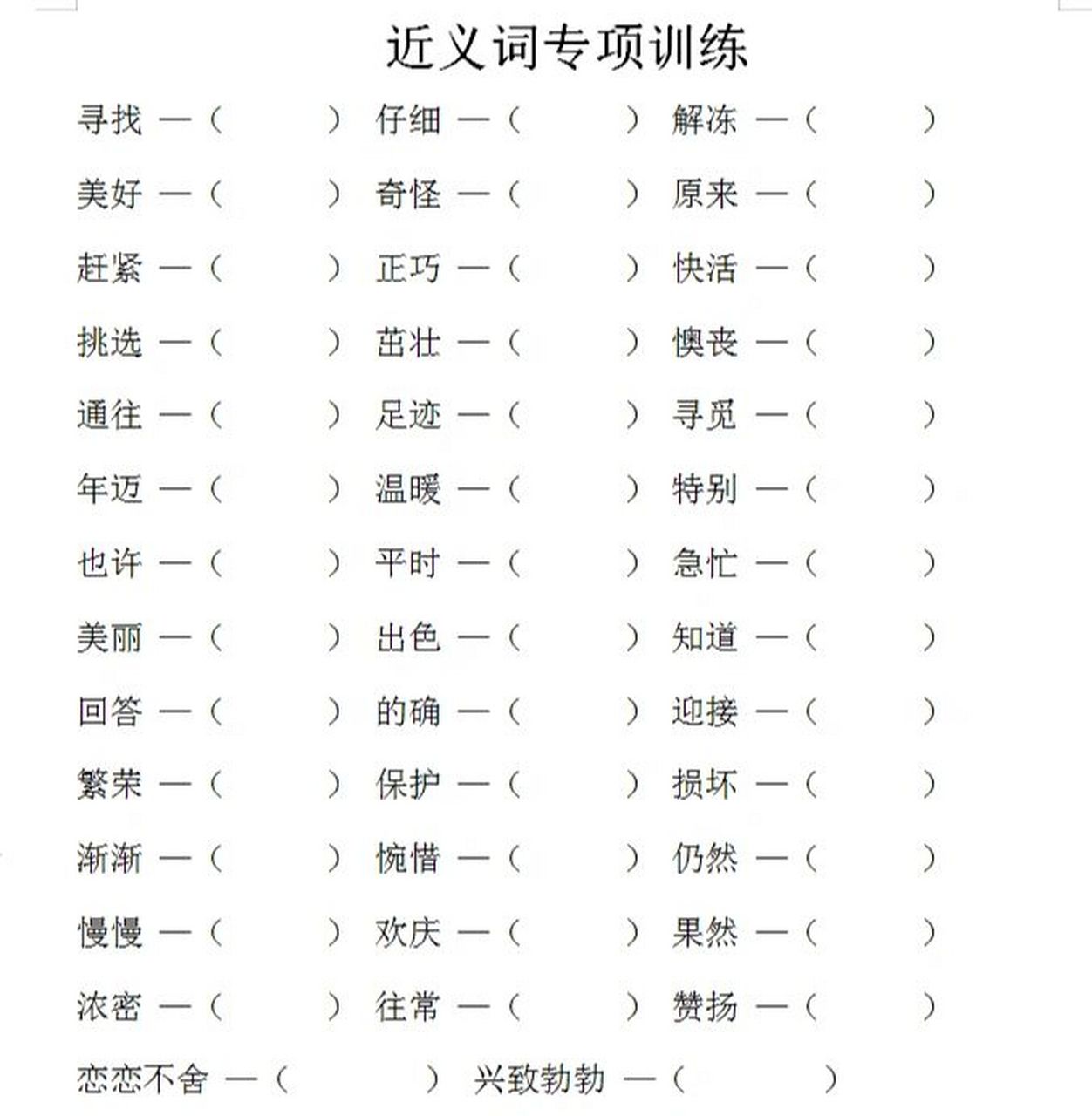 二年级语文下册近义词,反义词专项训练 一至三单元近义词,反义词考试
