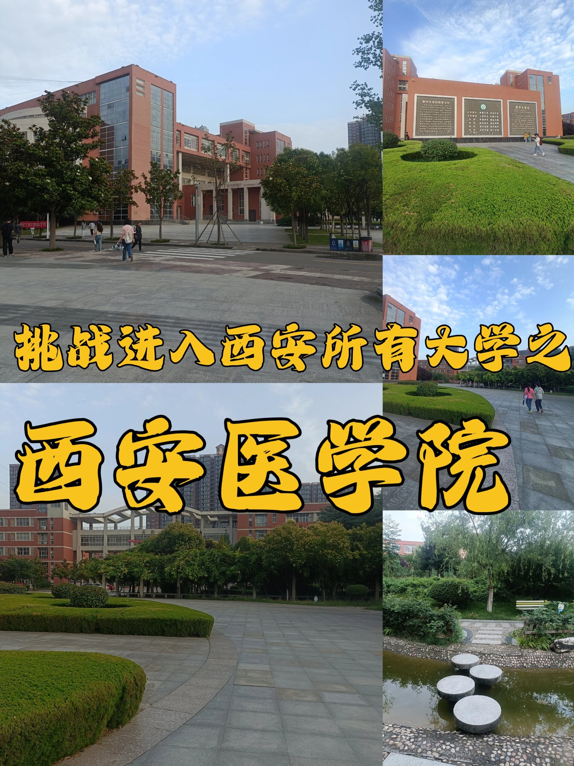 挑战进入西安所有大学之西安医学院!
