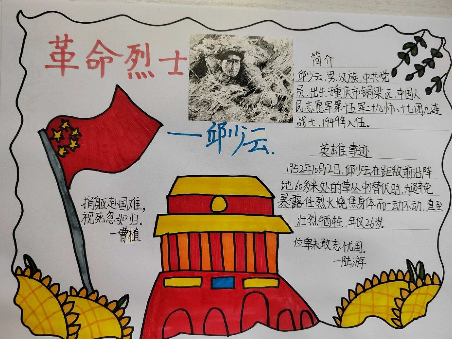 革命烈士手抄报 邱少云