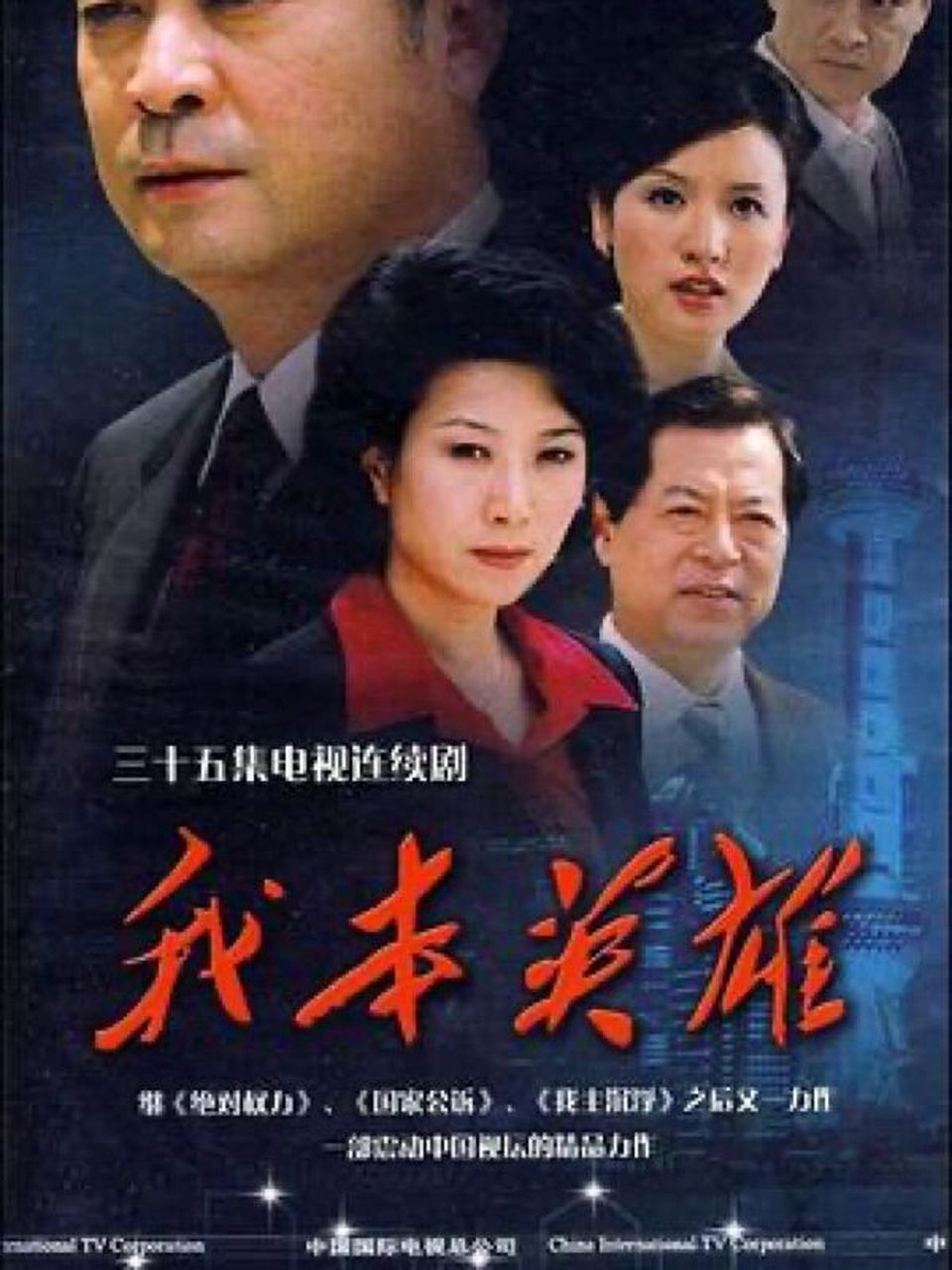 剧|《我本英雄》,周梅森力作!