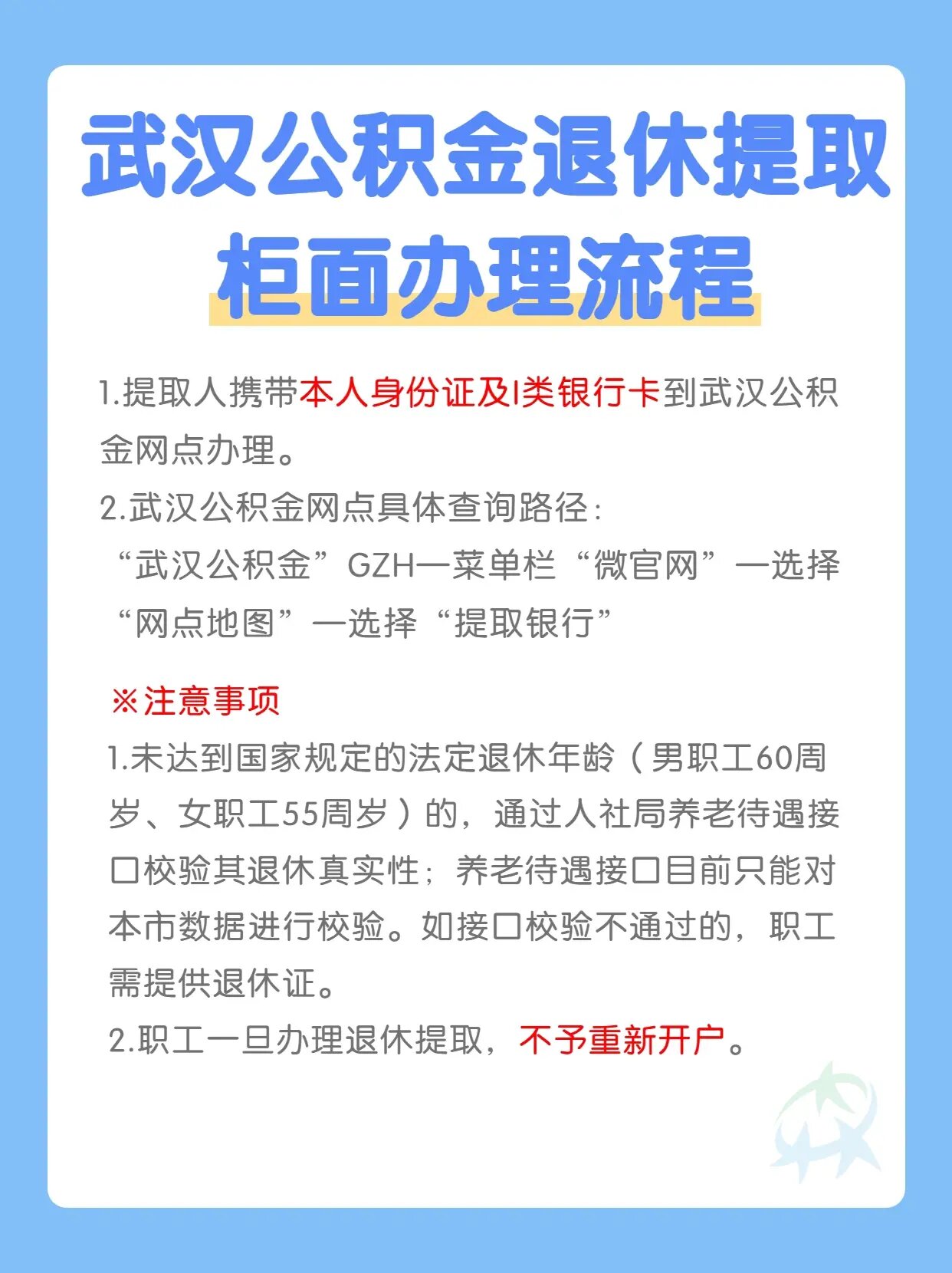 武汉公积金退休提取办理流程来了!