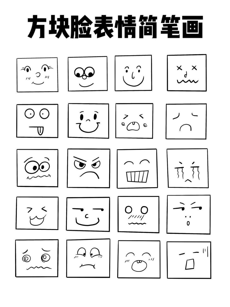 日常分享|方块脸表情简笔画 软件:procreate 笔刷:工作室笔 喜欢可以