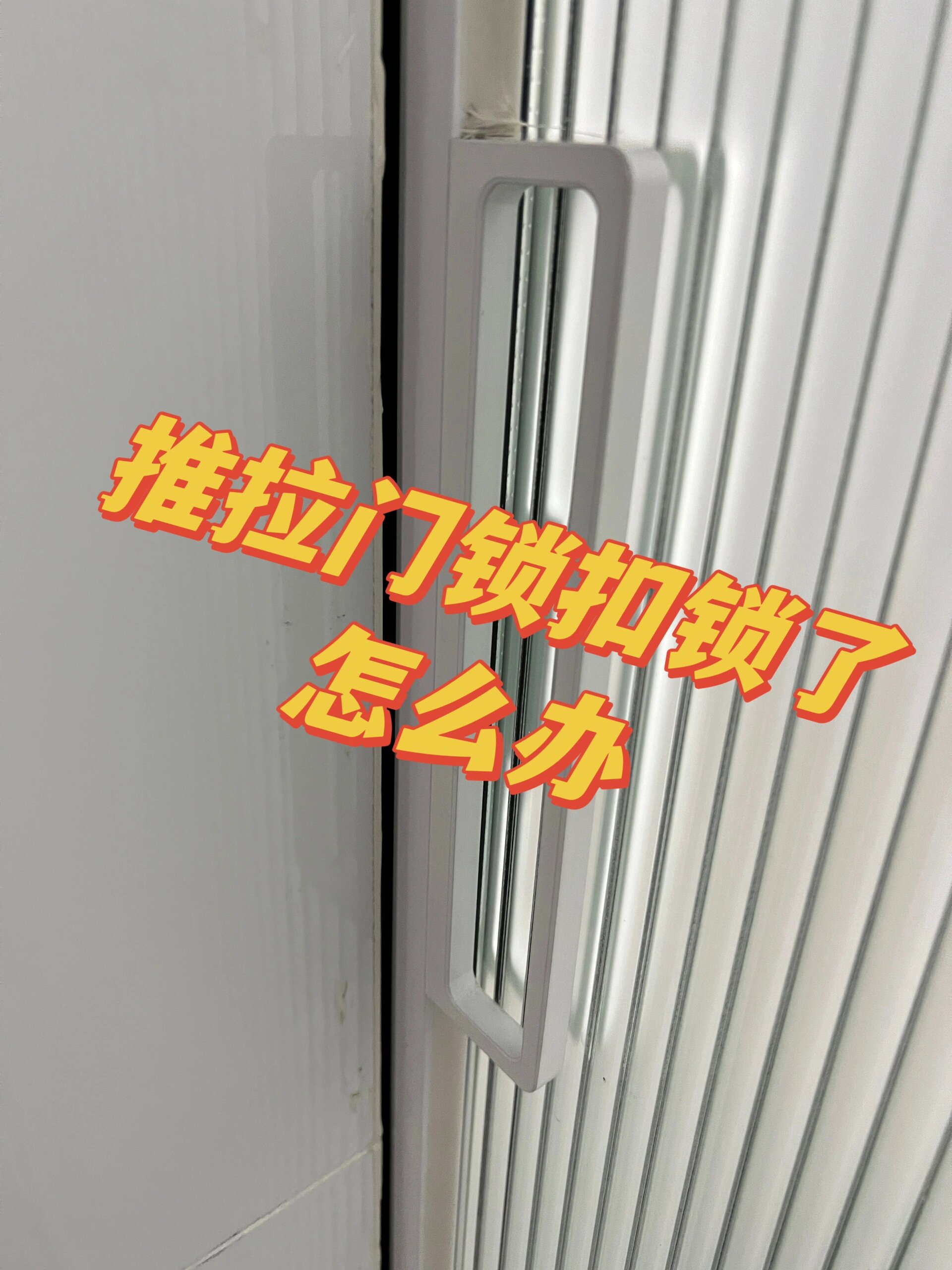 推拉门锁扣锁了怎么办?千万别砸玻璃