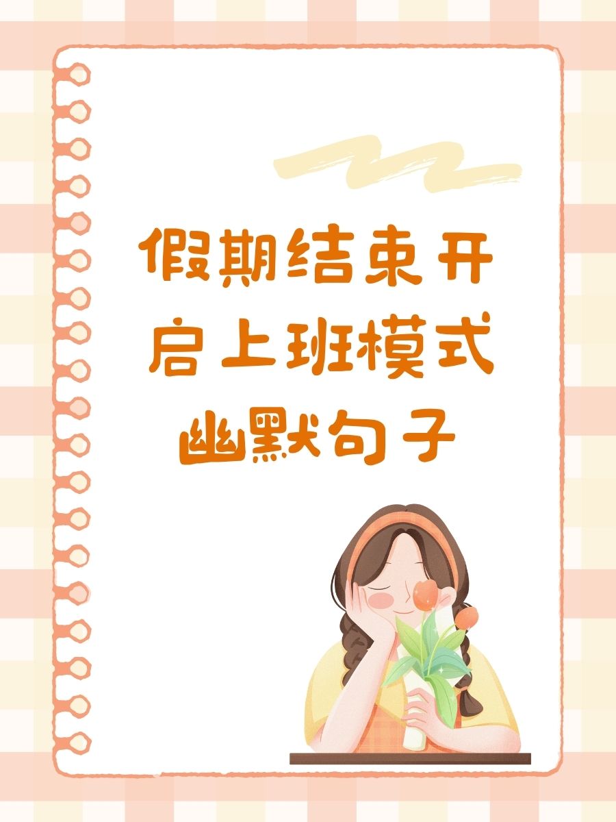 假期结束开启上班模式幽默句子 .@花落莫想醉的动态