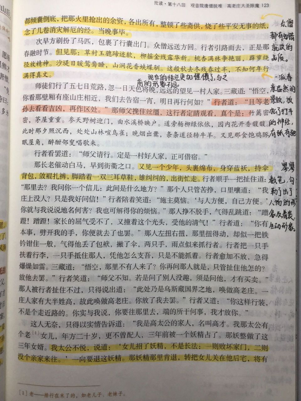 西游记第十八图片