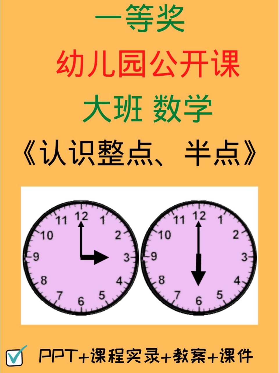 幼儿园公开课-大班数学《认识整点,半点》 93今天分享的是:幼儿园