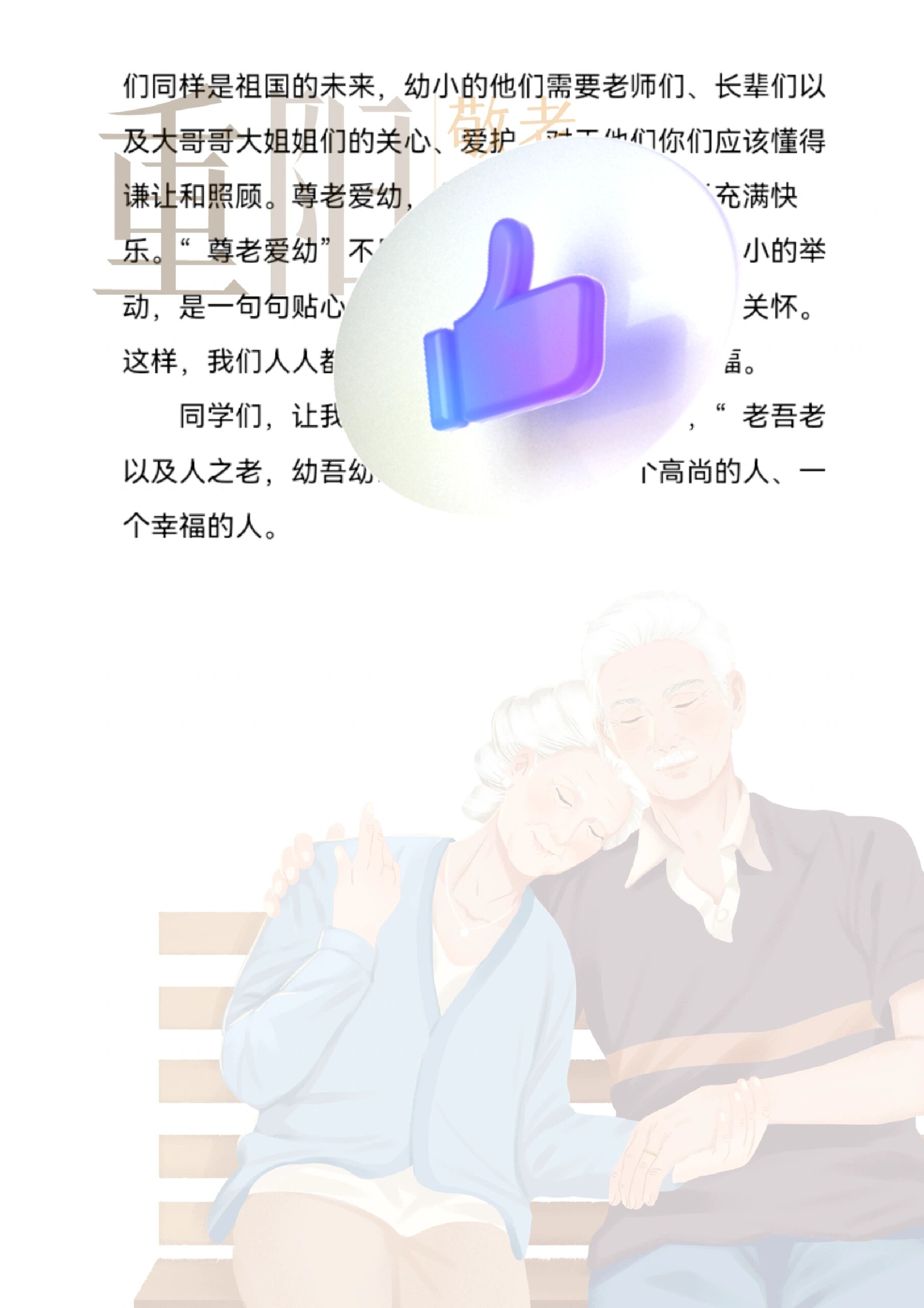 重阳节国旗下讲话稿范文(2021年重阳节国旗下讲话)