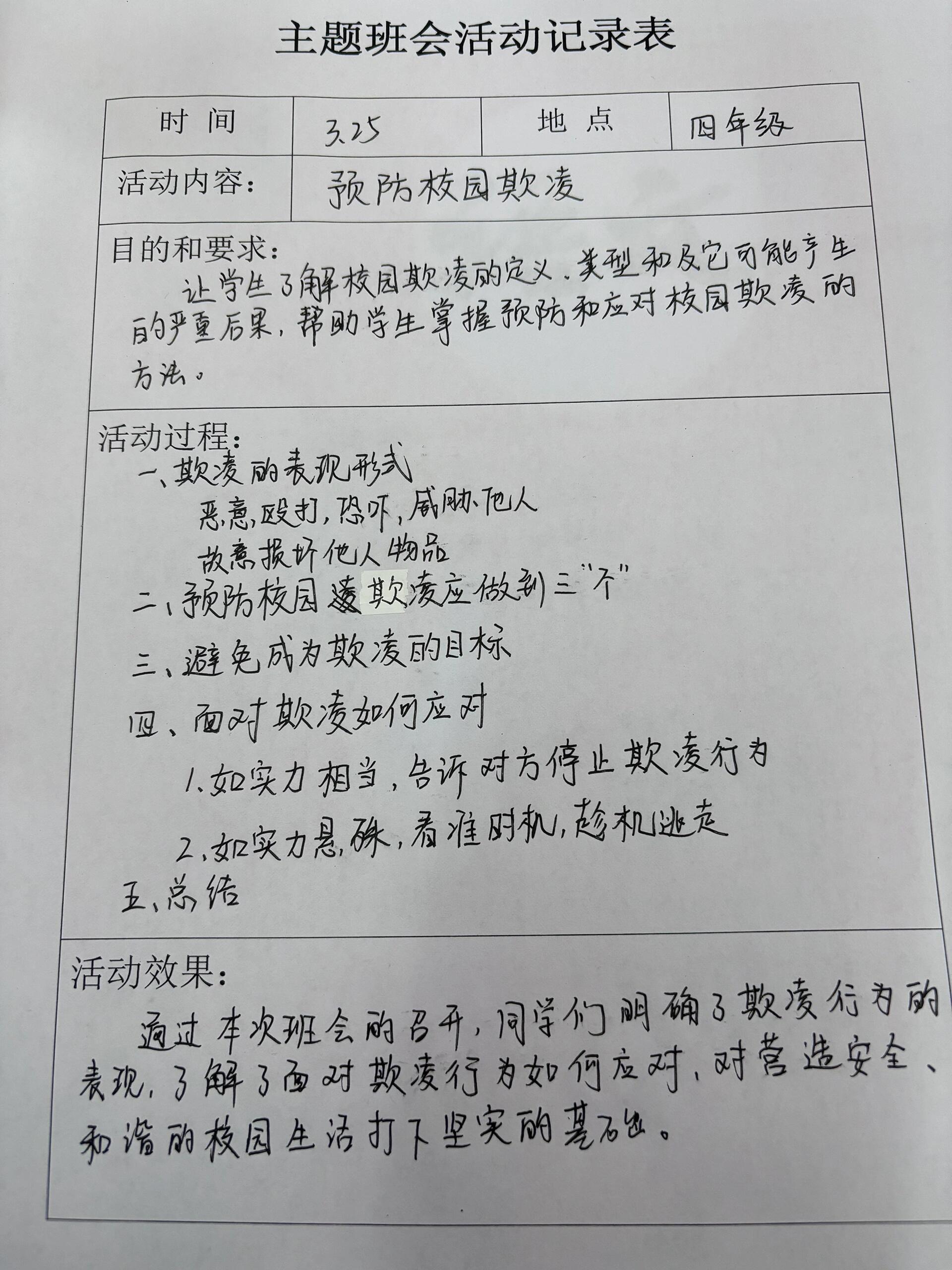 预防校园欺凌主题班会