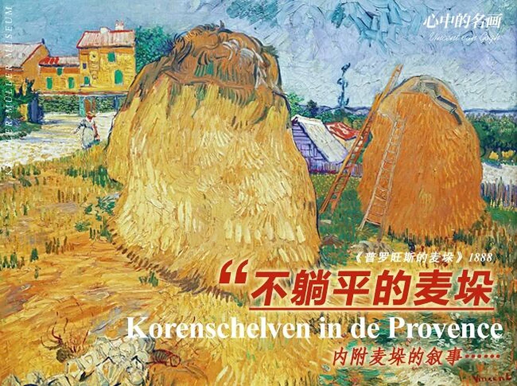 9815名画《普罗旺斯的麦垛》梵高 不躺平的草垛 korenschelven in