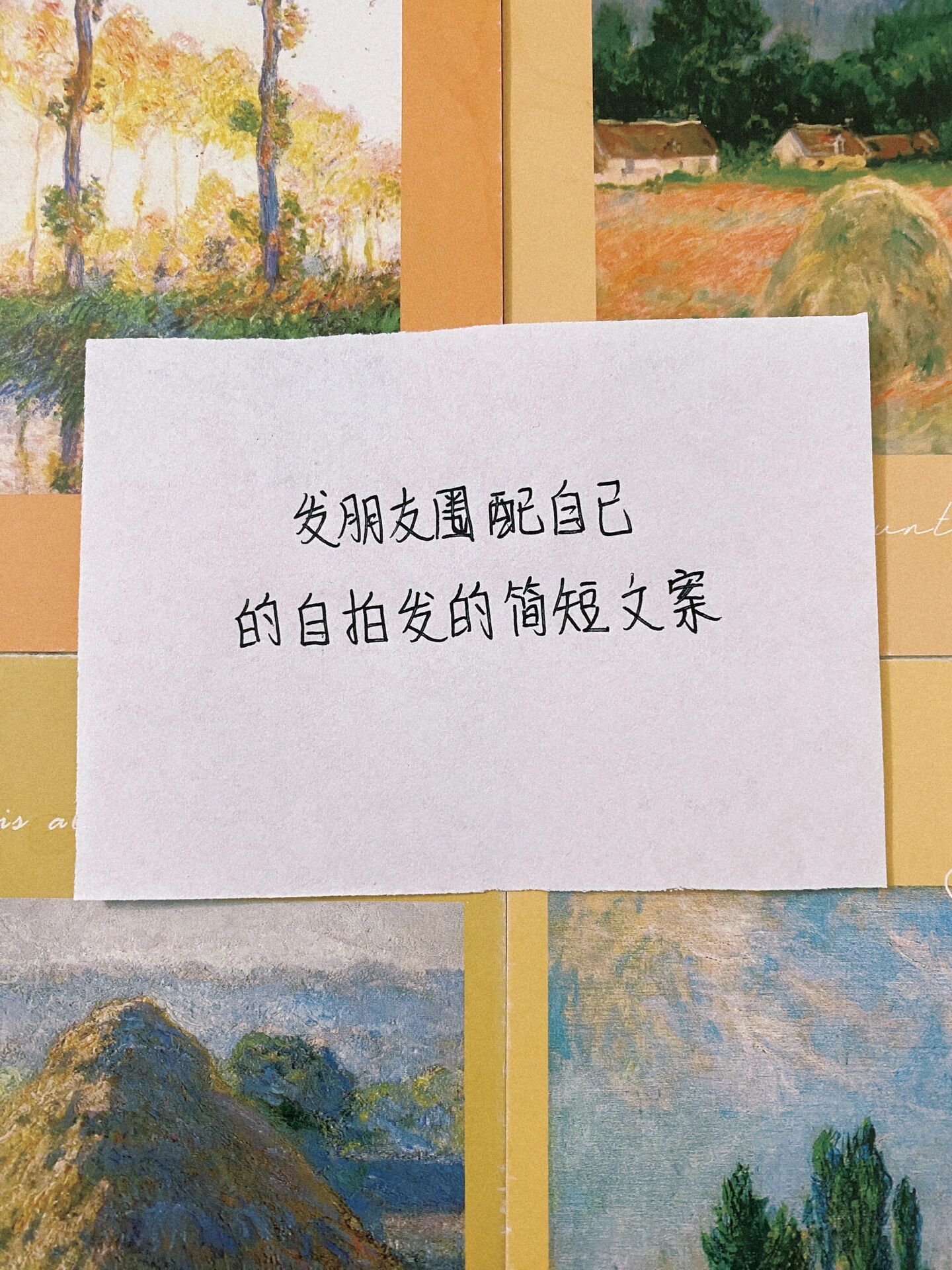 发朋友圈配自己的自拍发的简短文案