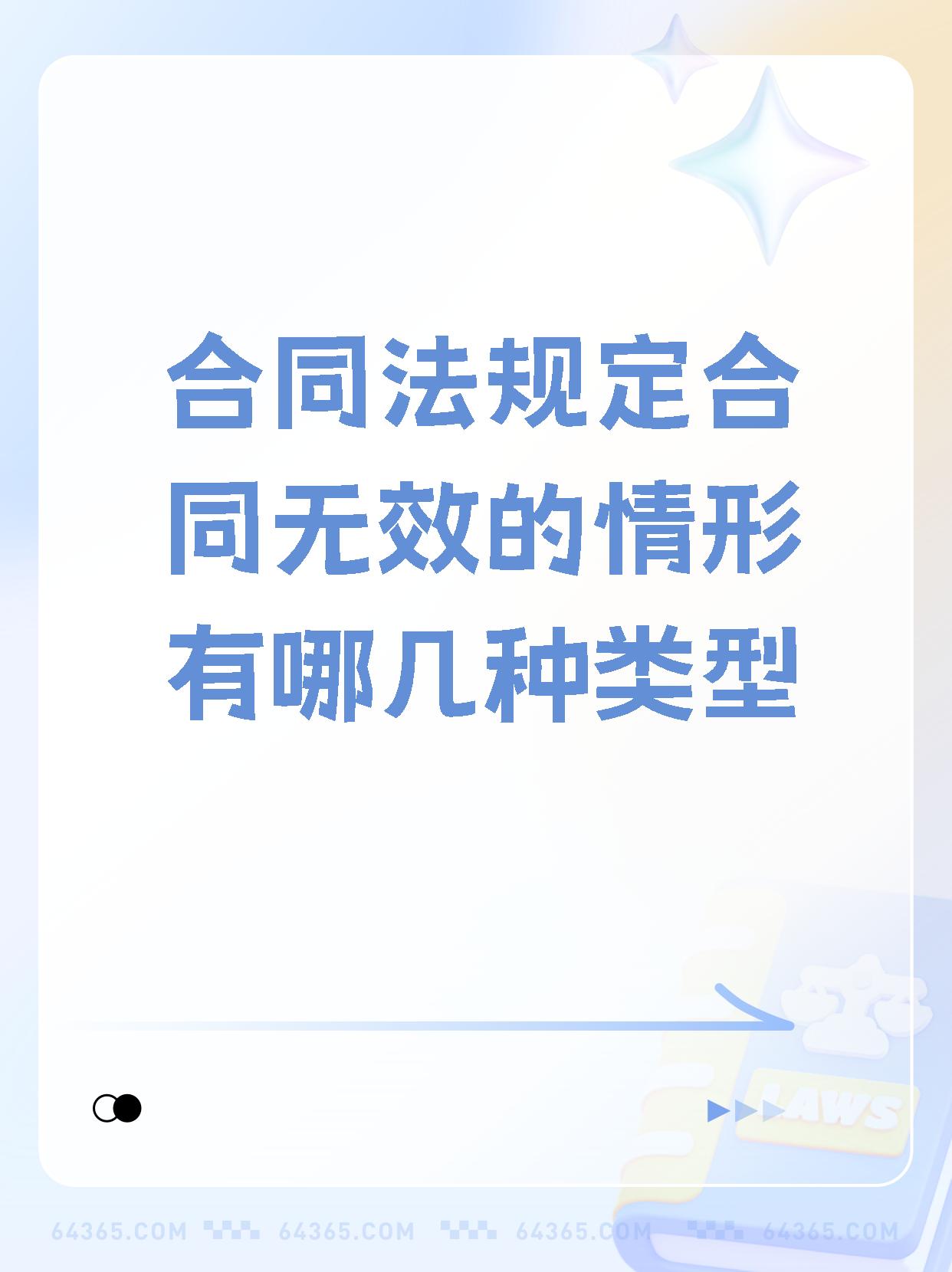 真没想到合同法规定合同无效的情形有哪几种类型】