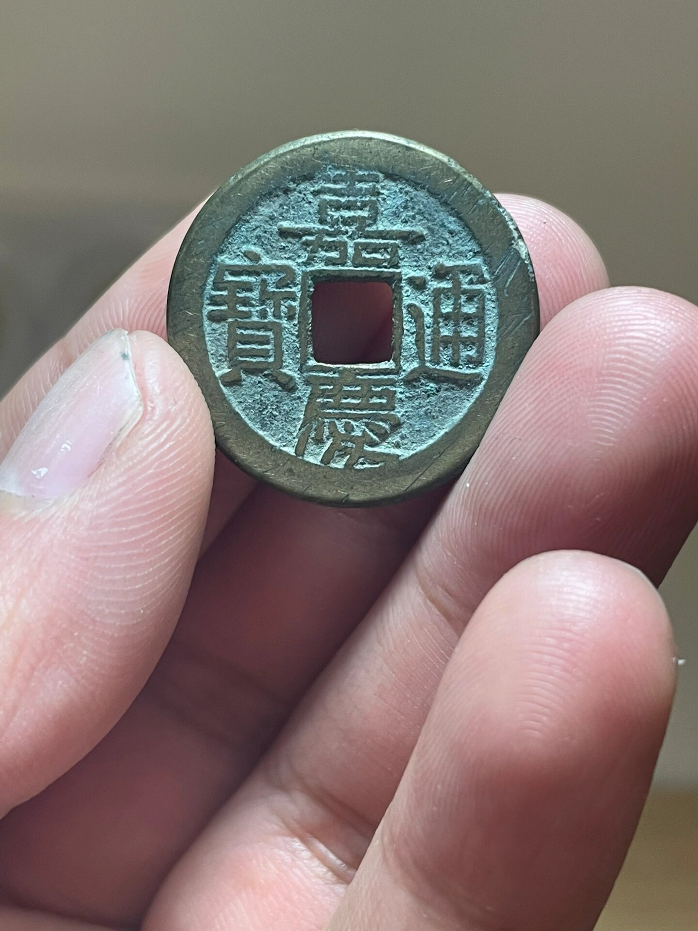 嘉庆通宝宝泉     中吉角头单点通长腿庆118包邮