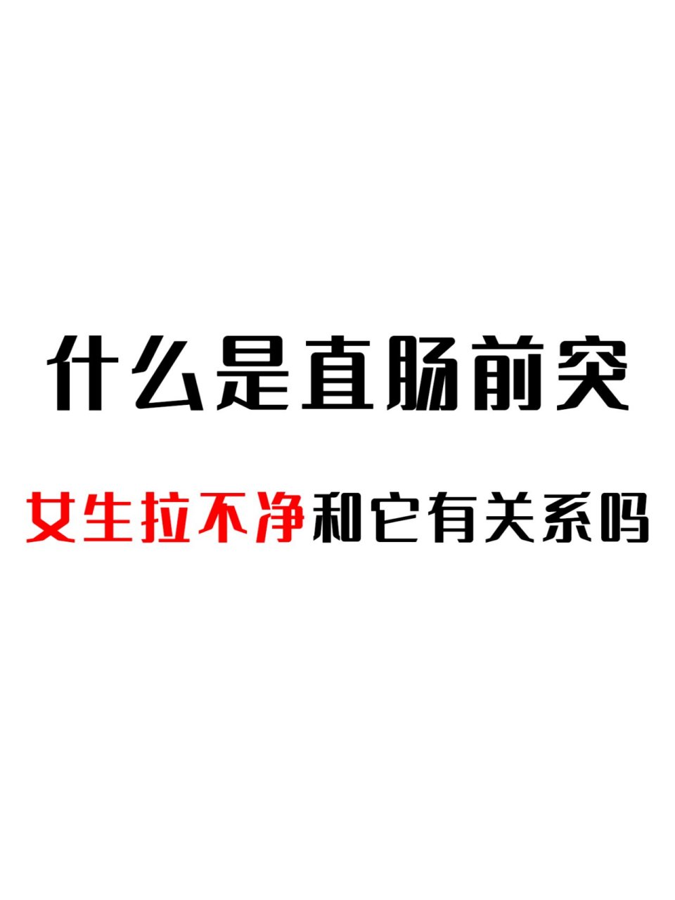 直肠前突最佳治疗方法图片