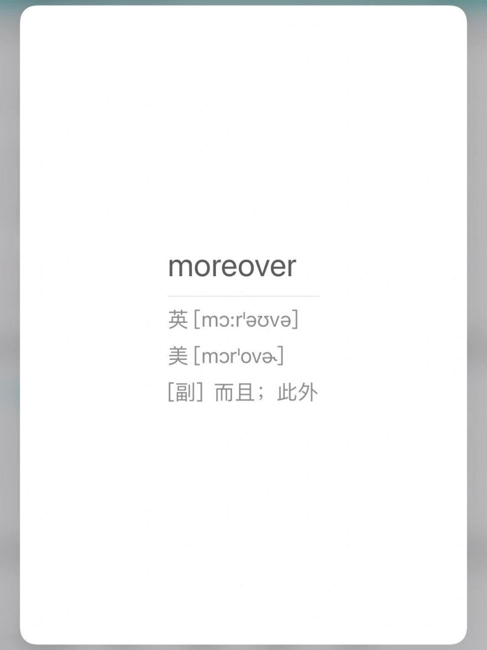 醒醒 背了单词再睡 moreover 汉语意思:[副]而且,此外 谐音:摸肉哇